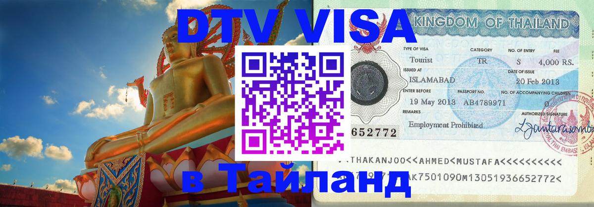 Стоимость и условия DTV визы — оформление в Таиланд под ключ - Омск  08.12.2025 