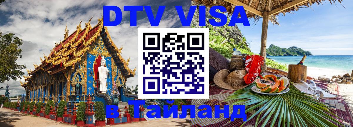 Как сделать DTV визу в Тайланд 