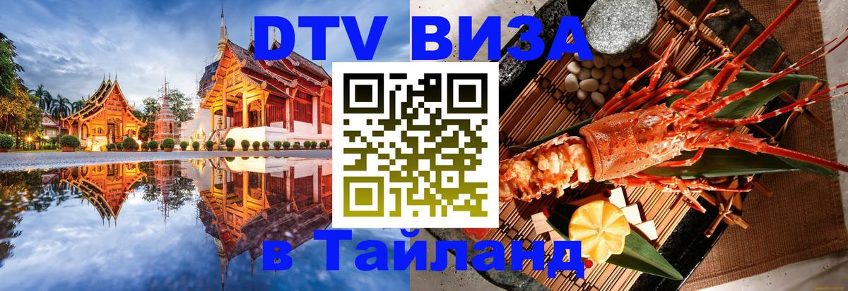 DTV виза Тайланд 